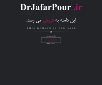 Drjafarpour.ir(فروش) Screenshot