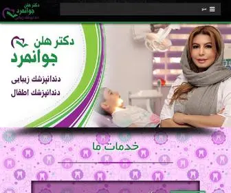 Drjavanmard.com(دندانپزشک اطفال) Screenshot