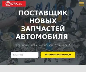 DRK.by(Автозапчасти) Screenshot