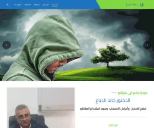 DRkhaledeldabagh.com(علاج الادمان) Screenshot