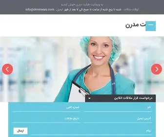 Drmirwais.com(طبابت مدرن) Screenshot