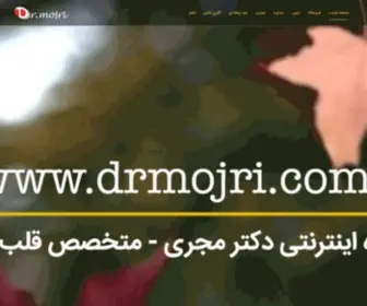 Drmojri.com(وب سایت دکتر مجری) Screenshot