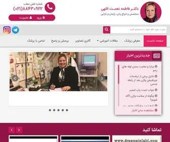 Drnematolahi.com(دکتر فاطمه نعمت اللهی) Screenshot