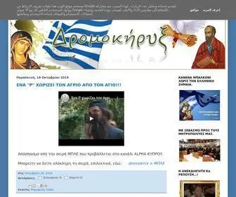 Dromokirix.gr(Δρομοκήρυξ) Screenshot