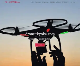 Drone-Kyoka.com(ドローン) Screenshot