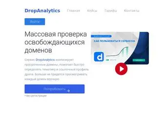Dropanalytics.ru(массовая проверка освобождающихся доменов) Screenshot