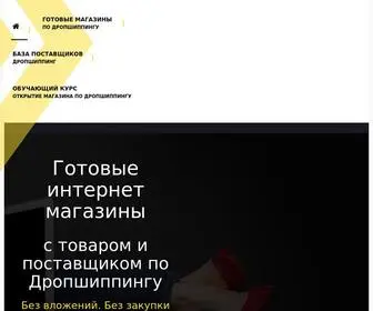 Dropshiping-Magazin.ru(Готовые) Screenshot