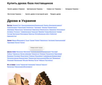 Drova-Kupit.com(Купить дрова) Screenshot