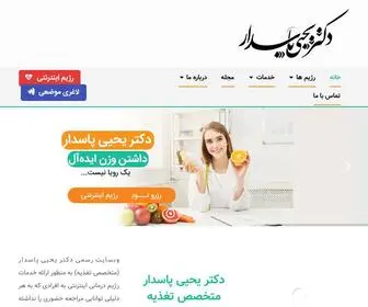 Drpasdar.com(متخصص تغذیه و رژیم درمانی، دریافت انواع رژیم اینترنتی و حضوری) Screenshot