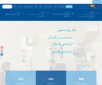 Drpayamhosseini.com(لبخند زیبا با ارتودنسی) Screenshot