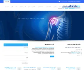 Drrezatavakoli.com(Dr Reza Tavakoli Darestani Official Website) Screenshot