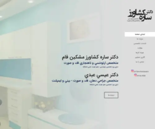 Drsarehkeshavarz.com(سایت رسمی دکتر ساره کشاورز) Screenshot