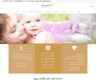 Drsarvi.com(دکتر فاطمه سروی جراح و فوق تخصص زنان و زایمان) Screenshot