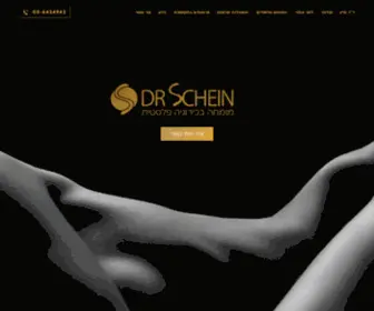 DRSchein.com(ד״ר אופיר שיין) Screenshot