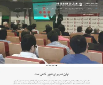 DRshahinsoltani.com(دکتر شاهین سلطانی) Screenshot