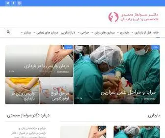 Drsolmazmohamadi.com(دکتر سولمازمحمدی متخصص زنان خوب در شیراز) Screenshot