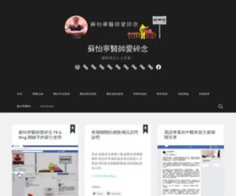 Drsu.blog(蘇怡寧醫師愛碎念) Screenshot