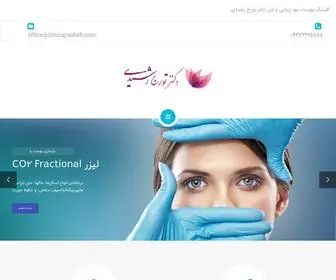 Drturajrashidi.com(کلینیک پوست، مو، زیبایی دکتر تورج رشیدی) Screenshot