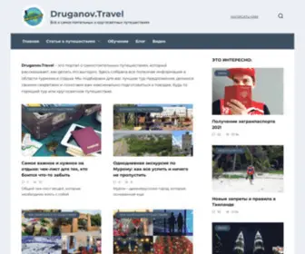 Druganov.travel(Всё) Screenshot