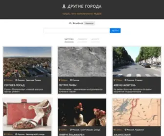 Drugiegoroda.ru(Другие Города) Screenshot