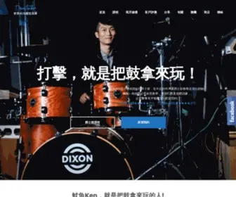 Drumsteacher.com(魷魚Ken創意音樂．爵士鼓) Screenshot