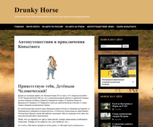 Drunkyhorse.com(Автопутешествия и приключения Drunky Horse) Screenshot