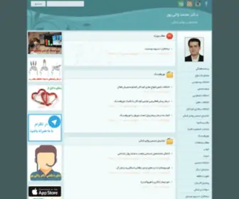 Drvalipour.ir(دکتر محمد والی پور) Screenshot