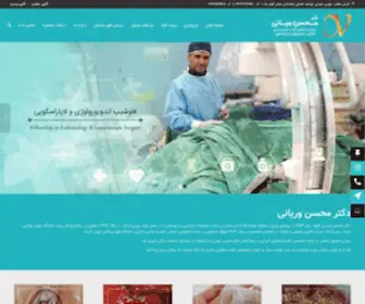 Drvariani.ir(دکتر محسن وریانی) Screenshot