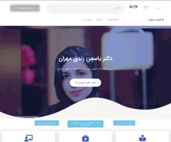 Dryasamanzandi.com(وبسایت دکتر یاسمن زندی مهران) Screenshot
