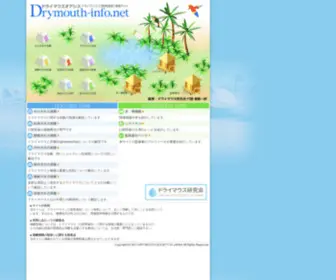 DRymouth-Info.net(ドライマウスオアシス＜) Screenshot