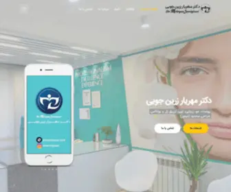 Drzarrinjooei.com(دکتر مهریار زرین جویی) Screenshot