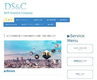 DS-C.jp(BCP solution company) Screenshot