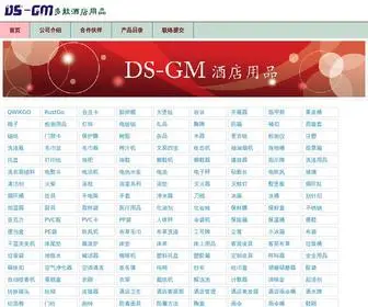 DS-GM.com(DS-GM酒店用品) Screenshot