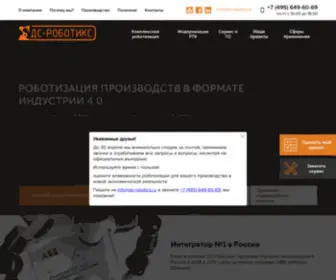 DS-Robotics.ru(Комплексная роботизация производства и процессов) Screenshot