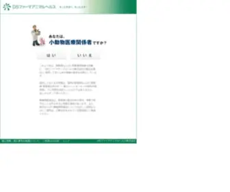 DS-Vet.jp(ＤＳファーマアニマルヘルスが発行するvet) Screenshot