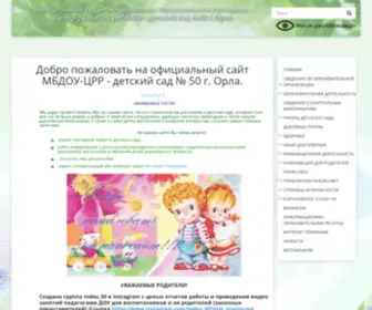 DS50-Orel.ru(Добро пожаловать на официальный сайт МБДОУ) Screenshot