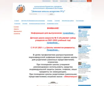 Dshi5-VLG.ru(школа) Screenshot