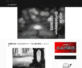 Dshirokuro.com(白と黒の世界) Screenshot