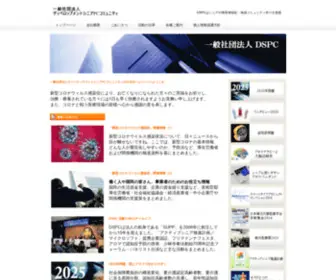 DSPC2007.com(一般社団法人DSPC) Screenshot