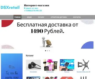 DSxretail.ru(Интернет) Screenshot