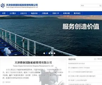 Dtaiship.com(天津鼎泰国际船舶管理公司主要定) Screenshot