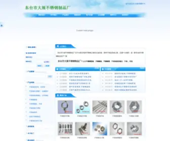 DTDZBXG.com(东台市大展不锈钢制品厂优质优价不锈钢零部件供应商) Screenshot