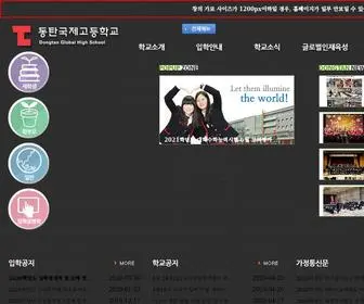 DTG.hs.kr(동탄국제고등학교) Screenshot