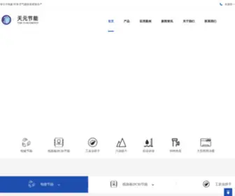 Dtianyuan.com(东莞市天元节能科技有限公司) Screenshot
