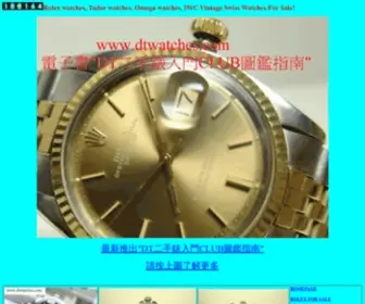 Dtwatches.com(二手錶) Screenshot