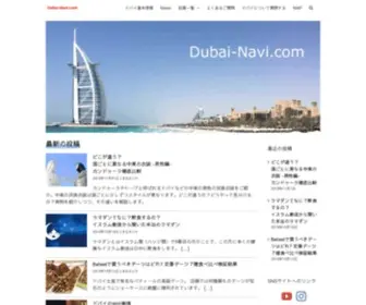 Dubai-Navi.com(トップページ) Screenshot