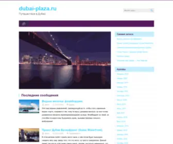 Dubai-Plaza.ru(Путешествие) Screenshot