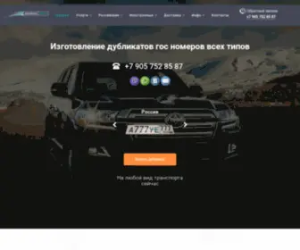 Dublikat-Nomer.ru(Изготовление дубликатов гос номеров) Screenshot