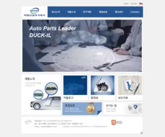 Duck-IL.com(자동차 부품) Screenshot