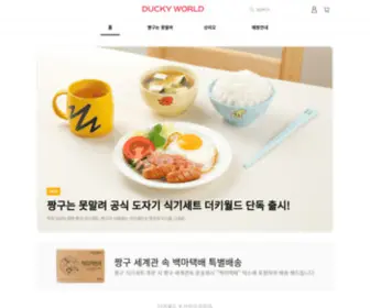 Duckyworld.co.kr(캐릭터 스토어 더키월드 홍대 플래그십 스토어 오픈) Screenshot